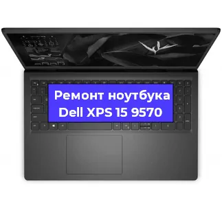 Ремонт ноутбуков Dell XPS 15 9570 в Красноярске